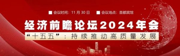 济南银环期货配资公司 经济前瞻论坛2024年会丨余斌：全面客观冷静看待当前经济形势