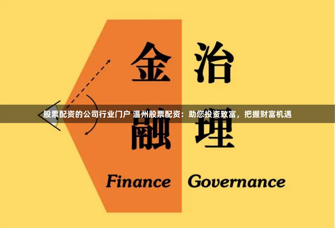 股票配资的公司行业门户 温州股票配资：助您投资致富，把握财富机遇