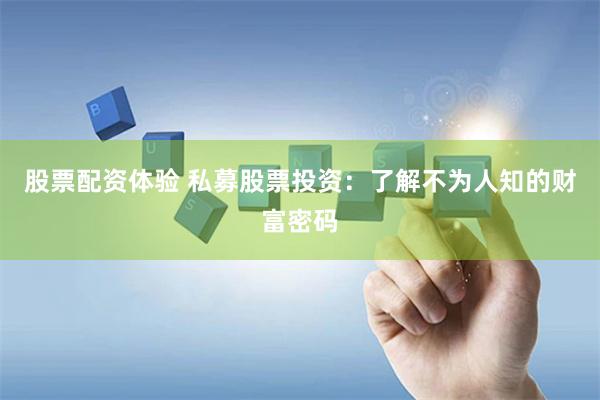 股票配资体验 私募股票投资：了解不为人知的财富密码
