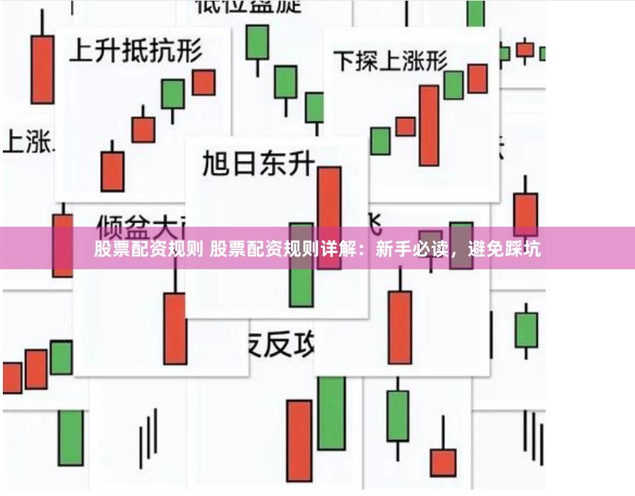 股票配资规则 股票配资规则详解：新手必读，避免踩坑
