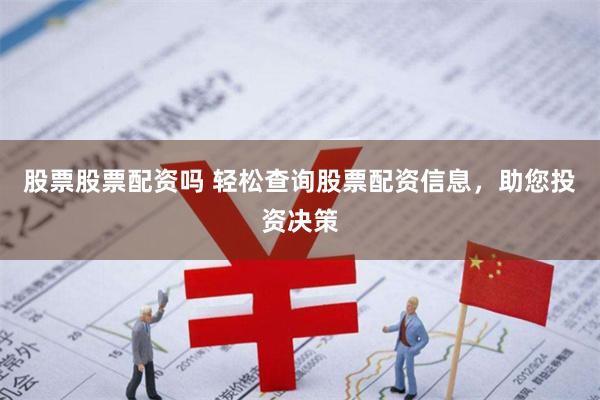 股票股票配资吗 轻松查询股票配资信息，助您投资决策