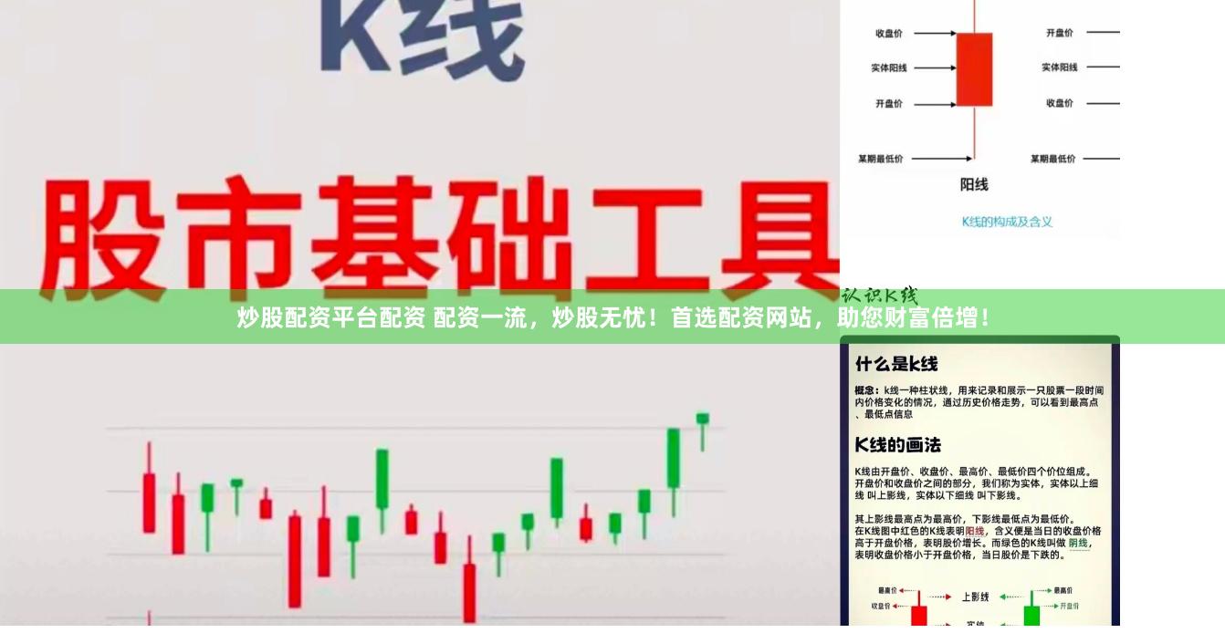 炒股配资平台配资 配资一流，炒股无忧！首选配资网站，助您财富倍增！