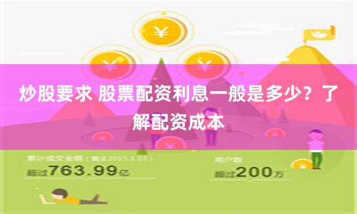 炒股要求 股票配资利息一般是多少？了解配资成本