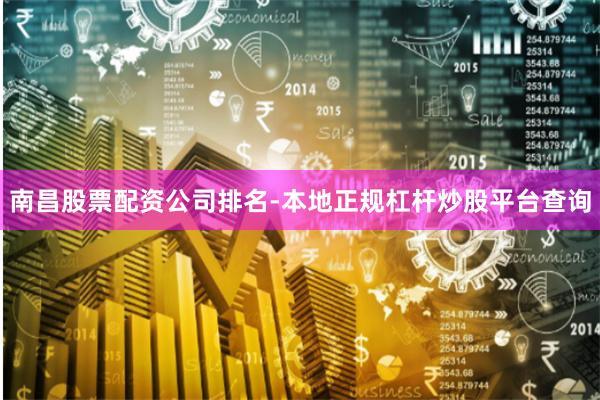 南昌股票配资公司排名-本地正规杠杆炒股平台查询