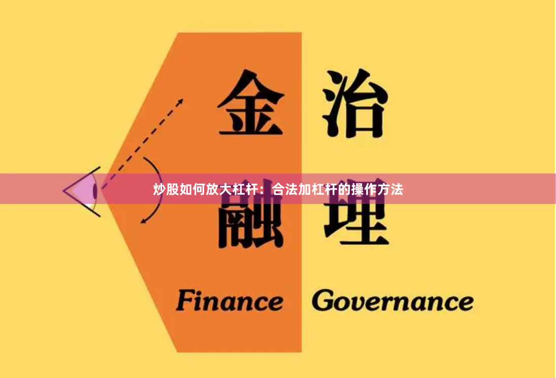 炒股如何放大杠杆:合法加杠杆的操作方法
