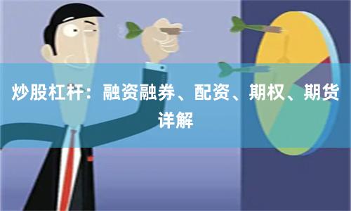 炒股杠杆:融资融券、配资、期权、期货详解