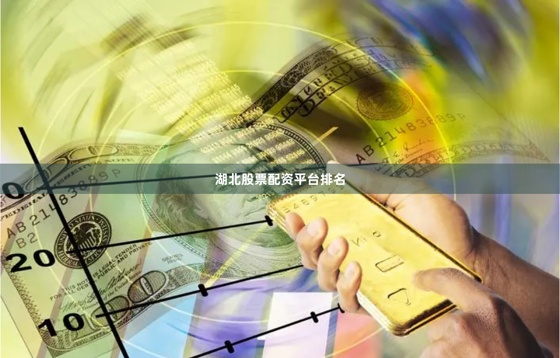 湖北股票配资平台排名