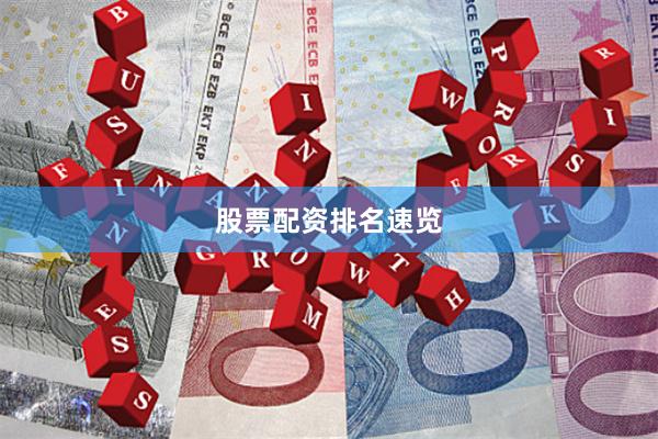股票配资排名速览