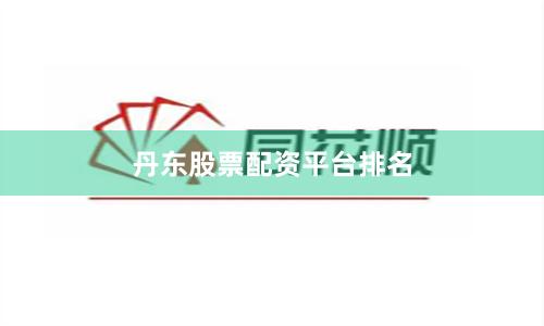 丹东股票配资平台排名