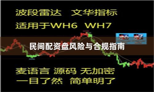 民间配资盘风险与合规指南
