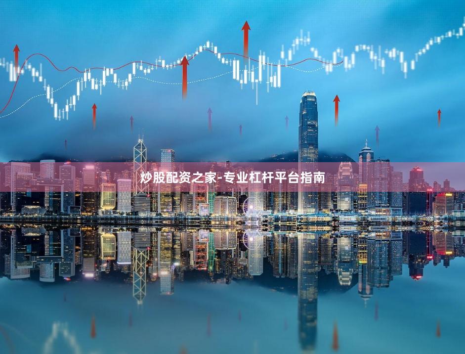 炒股配资之家-专业杠杆平台指南