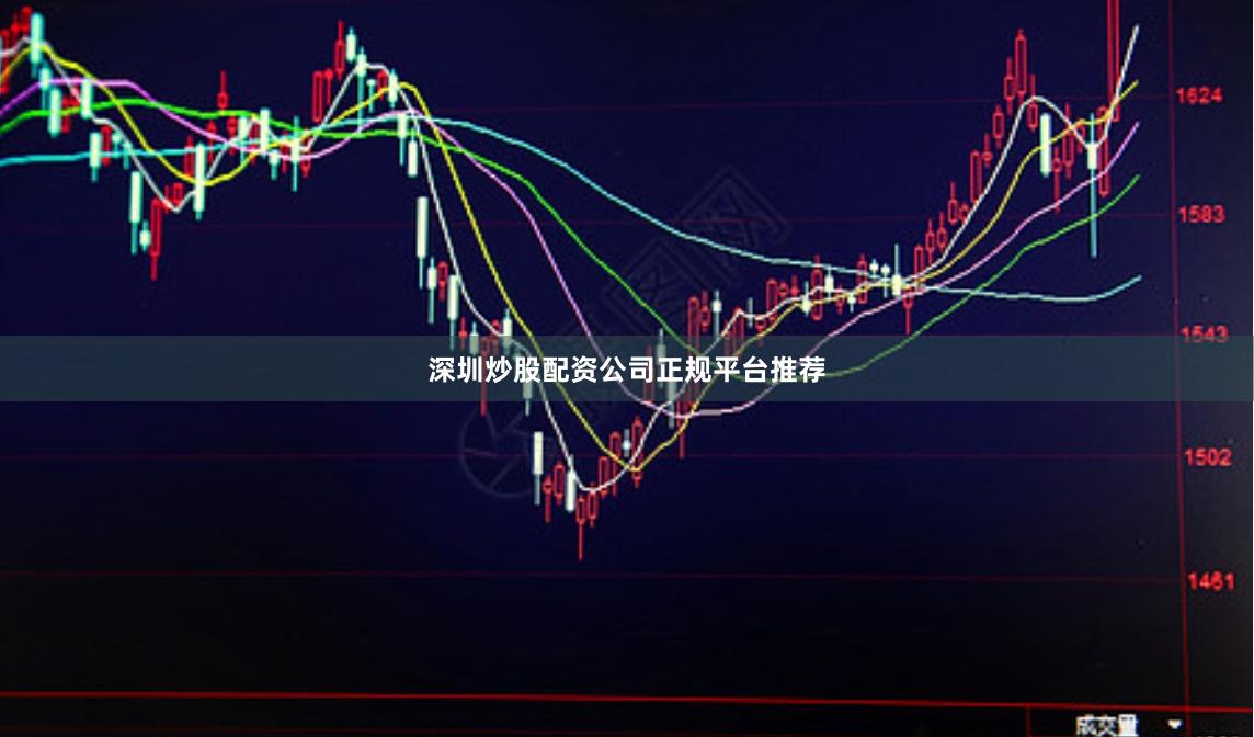 深圳炒股配资公司正规平台推荐