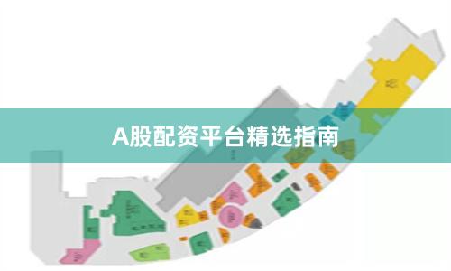 A股配资平台精选指南