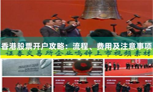 香港股票开户攻略：流程、费用及注意事项