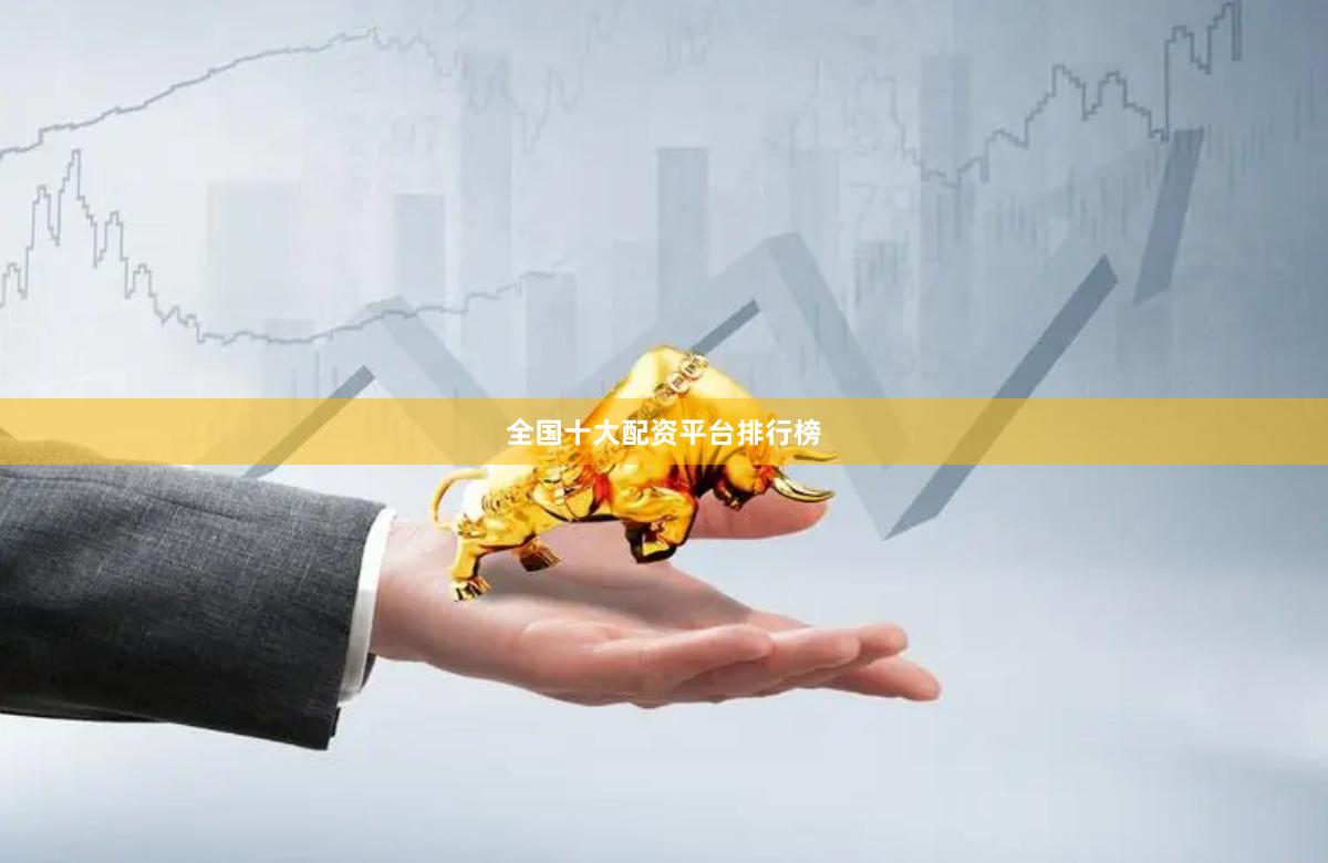 全国十大配资平台排行榜