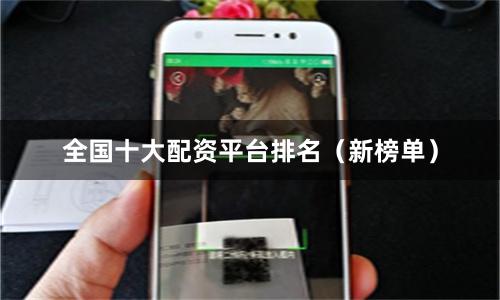 全国十大配资平台排名（新榜单）