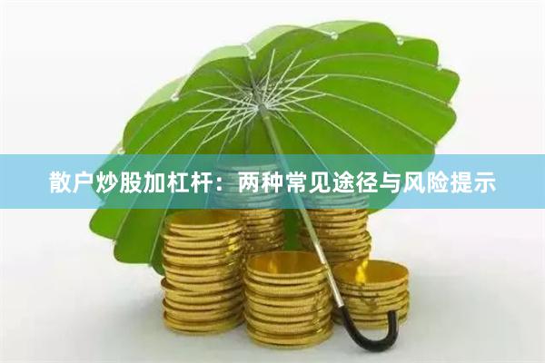 散户炒股加杠杆：两种常见途径与风险提示