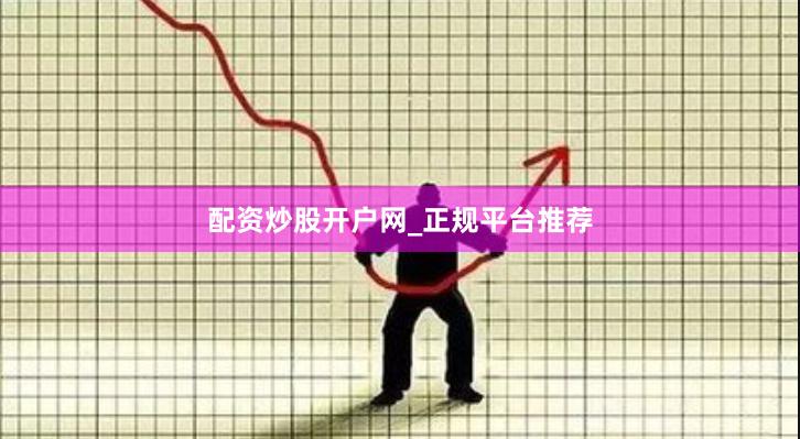 配资炒股开户网_正规平台推荐