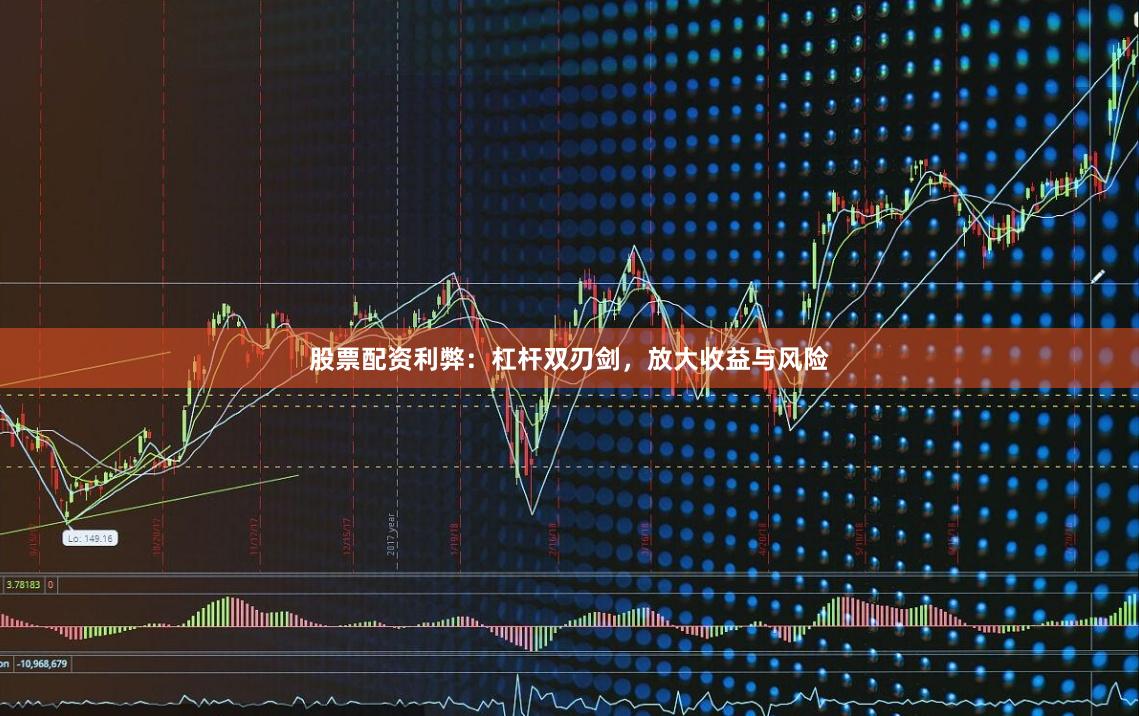 股票配资利弊：杠杆双刃剑，放大收益与风险