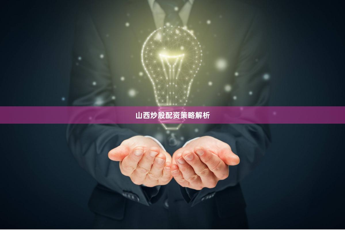 山西炒股配资策略解析
