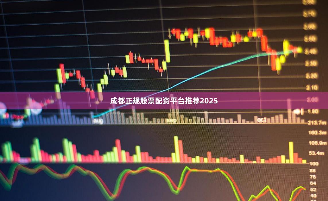 成都正规股票配资平台推荐2025