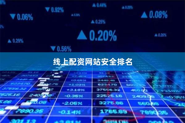 线上配资网站安全排名
