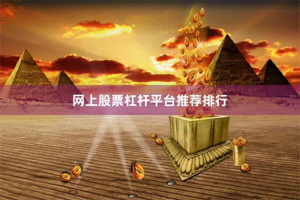 网上股票杠杆平台推荐排行